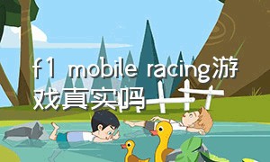 f1 mobile racing游戏真实吗