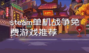 steam单机战争免费游戏推荐