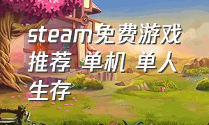 steam免费游戏推荐 单机 单人生存