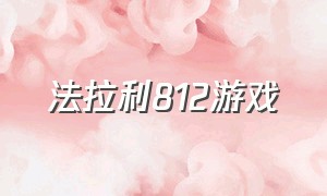 法拉利812游戏