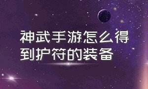 神武手游怎么得到护符的装备