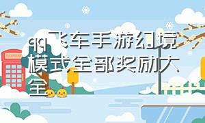 qq飞车手游幻境模式全部奖励大全