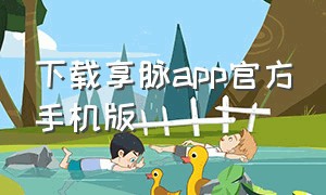 下载享脉app官方手机版