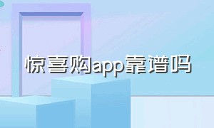 惊喜购app靠谱吗