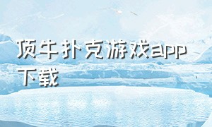 顶牛扑克游戏app下载