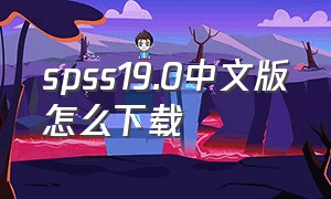 spss19.0中文版怎么下载