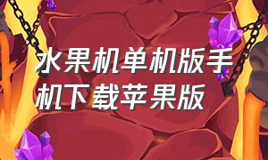 水果机单机版手机下载苹果版