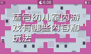 适合幼儿室内游戏有哪些内容和玩法