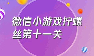 微信小游戏拧螺丝第十一关