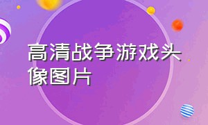 高清战争游戏头像图片