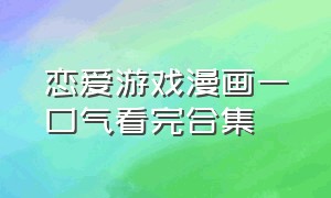 恋爱游戏漫画一口气看完合集