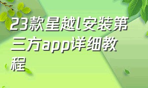 23款星越l安装第三方app详细教程