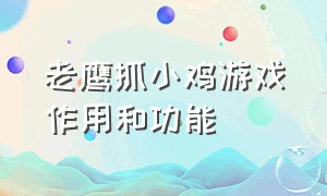 老鹰抓小鸡游戏作用和功能