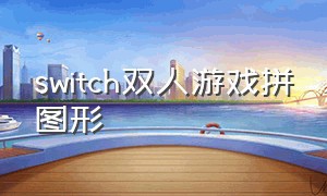 switch双人游戏拼图形