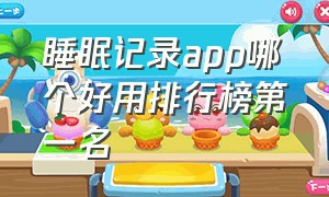 睡眠记录app哪个好用排行榜第一名