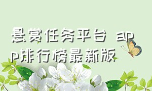 悬赏任务平台 app排行榜最新版