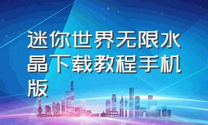 迷你世界无限水晶下载教程手机版