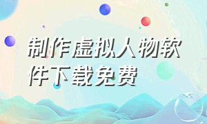 制作虚拟人物软件下载免费