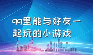 qq里能与好友一起玩的小游戏