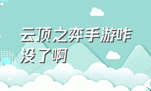 云顶之弈手游咋没了啊