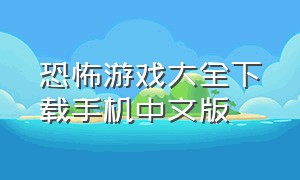 恐怖游戏大全下载手机中文版