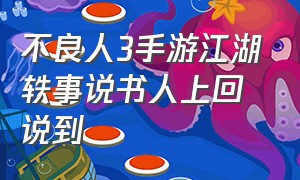 不良人3手游江湖轶事说书人上回说到