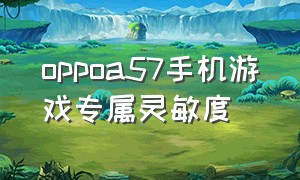 oppoa57手机游戏专属灵敏度