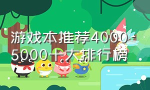 游戏本推荐4000-5000十大排行榜