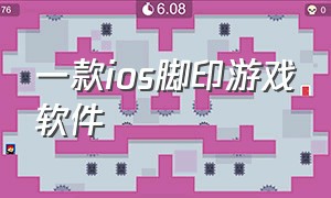 一款ios脚印游戏软件