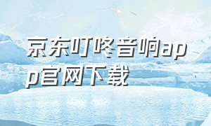 京东叮咚音响app官网下载
