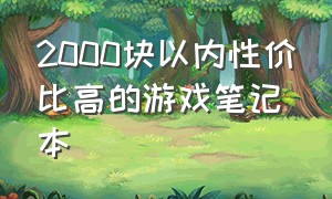 2000块以内性价比高的游戏笔记本