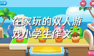 在家玩的双人游戏小学生作文