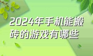 2024年手机能搬砖的游戏有哪些