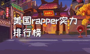 美国rapper实力排行榜