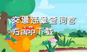 交通违章查询官方app下载