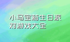 小马宝莉生日派对游戏大全