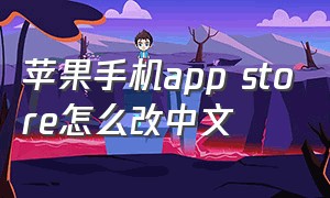 苹果手机app store怎么改中文