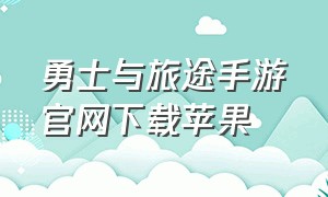 勇士与旅途手游官网下载苹果