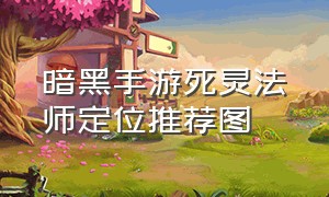 暗黑手游死灵法师定位推荐图