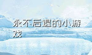 永不后退的小游戏