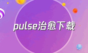 pulse治愈下载