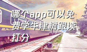 哪个app可以免费学牛津树跟读打分