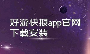 好游快报app官网下载安装