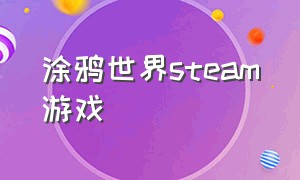 涂鸦世界steam游戏