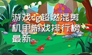 游戏cg超燃混剪机甲游戏排行榜最新