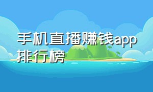 手机直播赚钱app排行榜