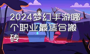 2024梦幻手游哪个职业最适合搬砖