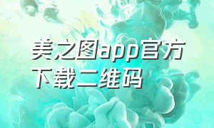 美之图app官方下载二维码