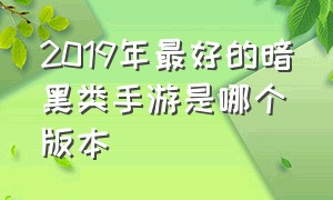 2019年最好的暗黑类手游是哪个版本