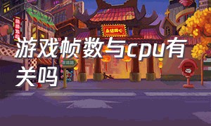 游戏帧数与cpu有关吗